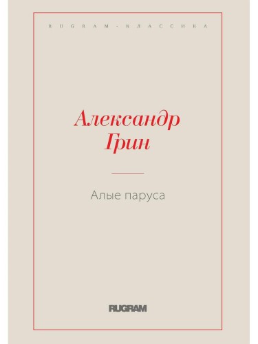 Алые паруса