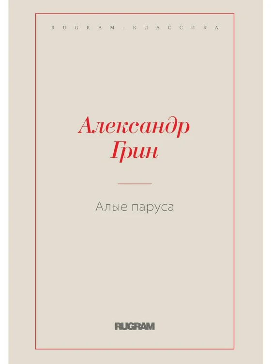 Алые паруса