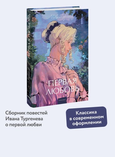 Первая любовь. Вечные истории. Young Adult