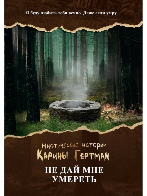 Не дай мне умереть