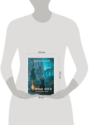Темные боги. Проводник душ