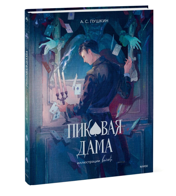 Пиковая дама (с иллюстрациями lewisite)