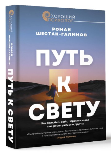 Путь к свету. Как полюбить себя, обрести смысл и не раствориться в других