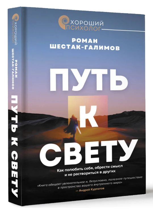 Путь к свету. Как полюбить себя, обрести смысл и не раствориться в других