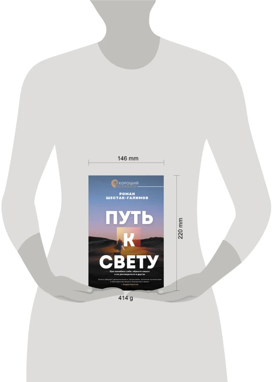 Путь к свету. Как полюбить себя, обрести смысл и не раствориться в других