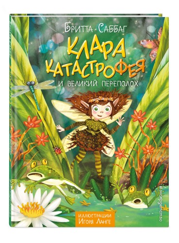 Клара Катастрофея и великий переполох (#1)
