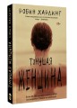 Тонущая женщина