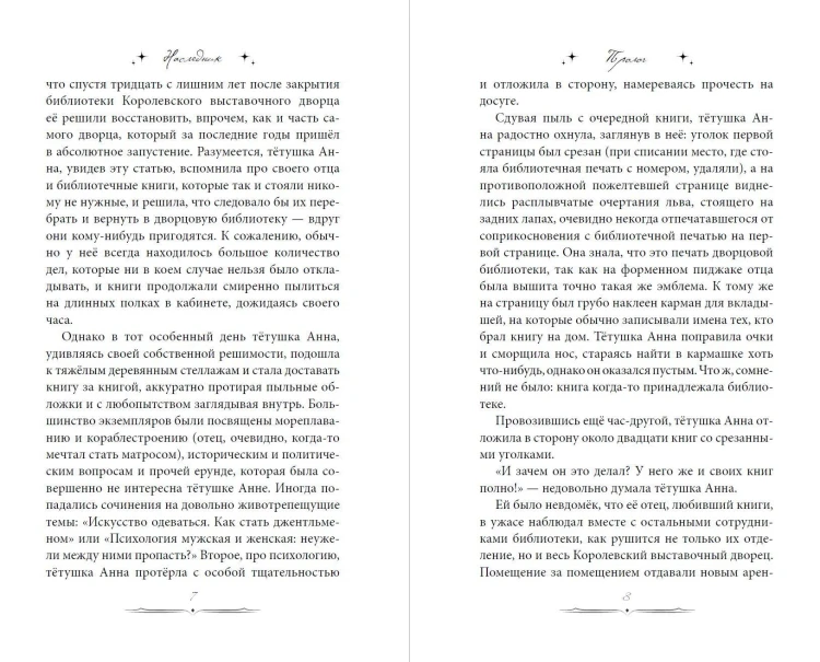 Наследник. Тайна дворцовой книги