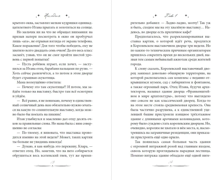 Наследник. Тайна дворцовой книги