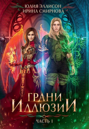 Грани Иллюзии