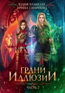 Грани Иллюзии