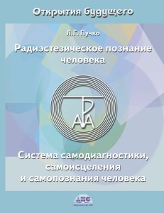 Радиэстезическое познание человека. Система самодиагностики, самоисцеления и самопознания человека