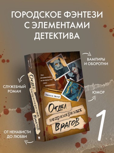 Отдел непримиримых врагов