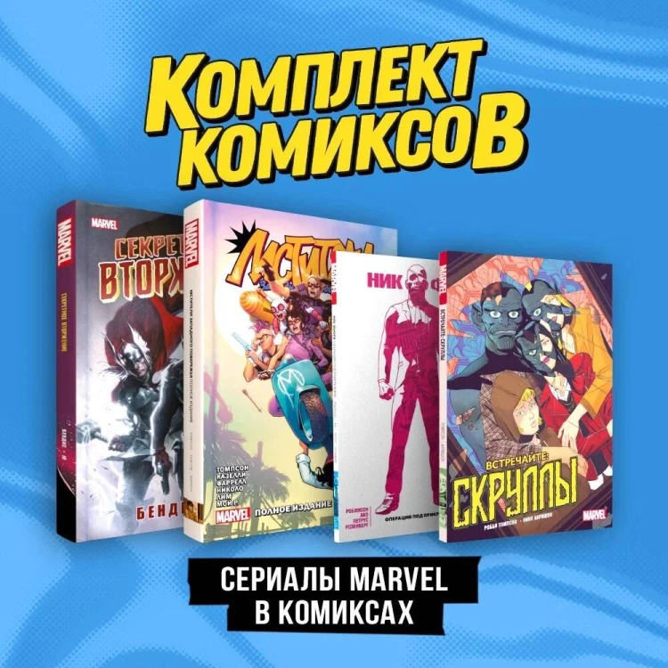 Комплект "Сериалы Marvel в комиксах"