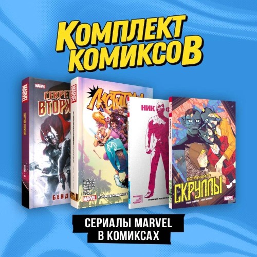 Комплект "Сериалы Marvel в комиксах"