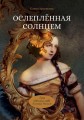 Ослеплённая солнцем