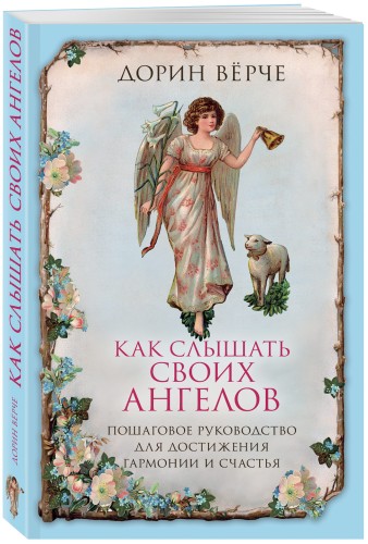 Как слышать своих ангелов. Пошаговое руководство для достижения гармонии и счастья.