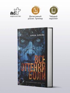 Все оттенки боли