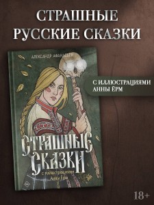 Страшные сказки с иллюстрациями Анны Ёрм