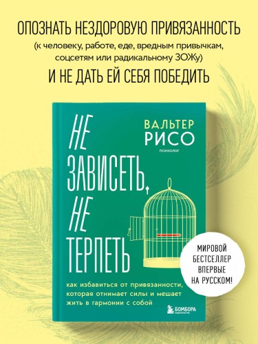 Не зависеть, не терпеть. Как избавиться от привязанности, которая отнимает силы и мешает жить в гармонии с собой