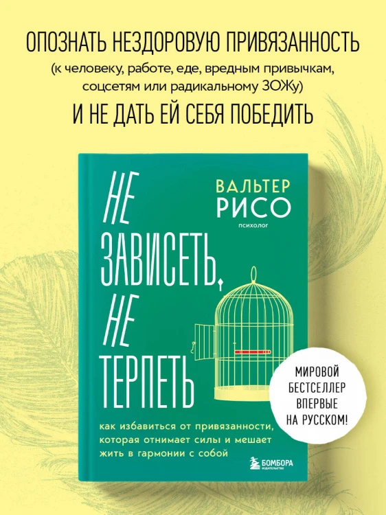 Не зависеть, не терпеть. Как избавиться от привязанности, которая отнимает силы и мешает жить в гармонии с собой