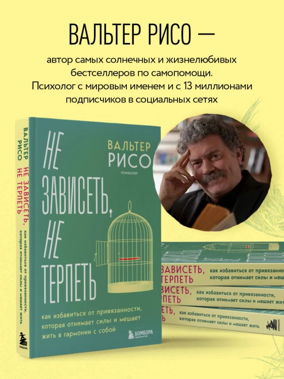 Не зависеть, не терпеть. Как избавиться от привязанности, которая отнимает силы и мешает жить в гармонии с собой