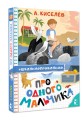 Про Одного Мальчика