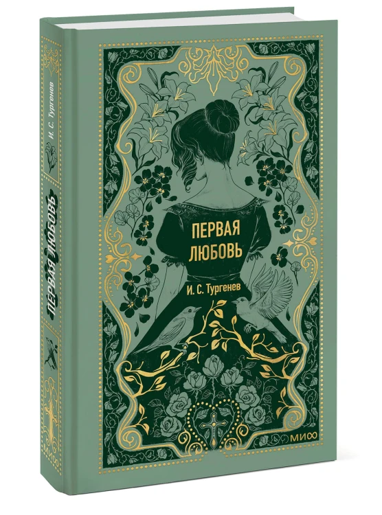 Первая любовь. Вечные истории
