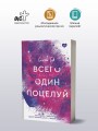 Всего один поцелуй