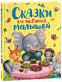 Сказки для любимых малышей