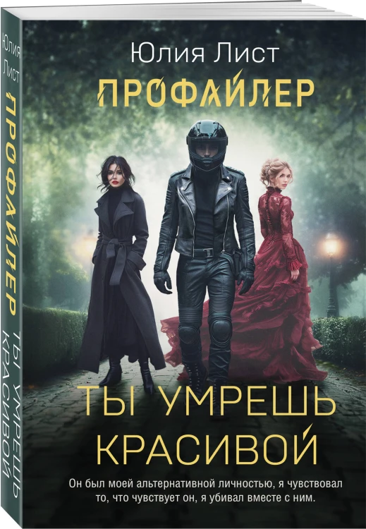 Профайлер. Ты умрешь красивой