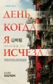 День, когда я исчезла (формат клатчбук)