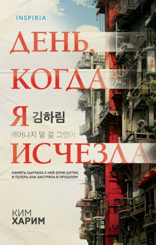 День, когда я исчезла (формат клатчбук)