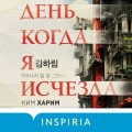 День, когда я исчезла (формат клатчбук)