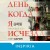 День, когда я исчезла (формат клатчбук)