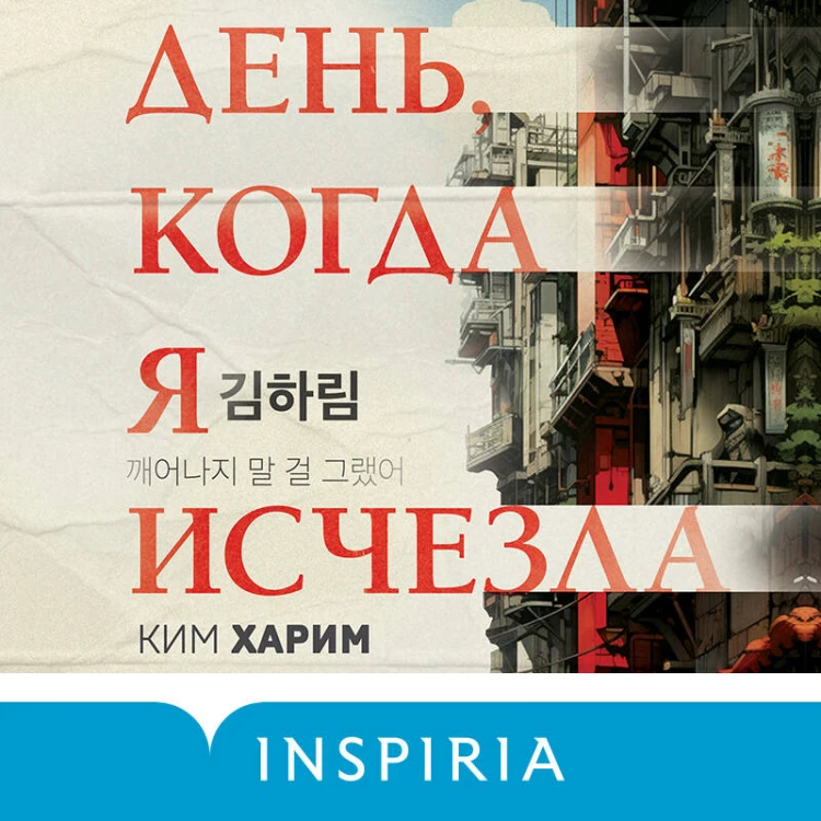 День, когда я исчезла (формат клатчбук)