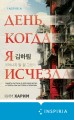 День, когда я исчезла (формат клатчбук)