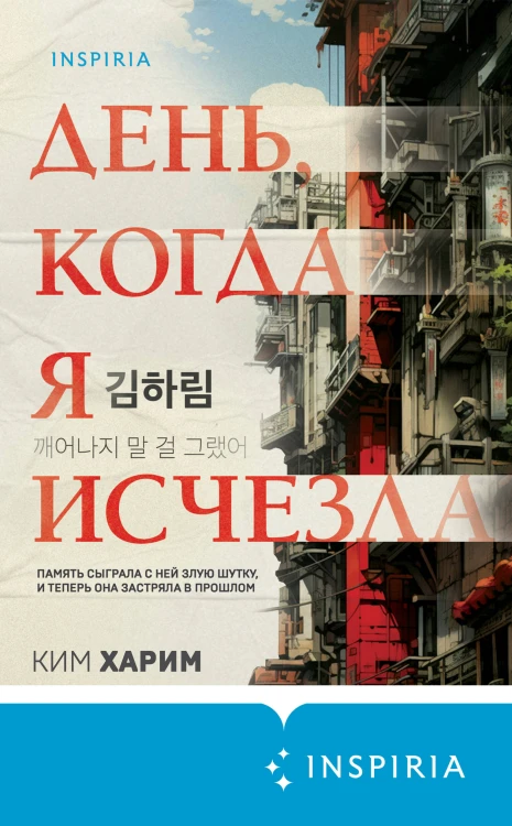 День, когда я исчезла (формат клатчбук)