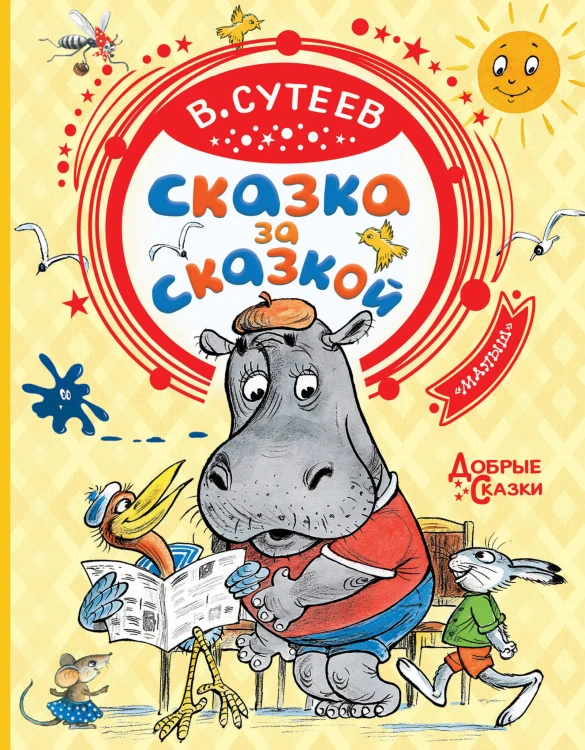 Сказка за сказкой