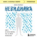 Невидимка. Никто не хотел замечать, что со мной происходит (2-е издание)