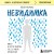 Невидимка. Никто не хотел замечать, что со мной происходит (2-е издание)