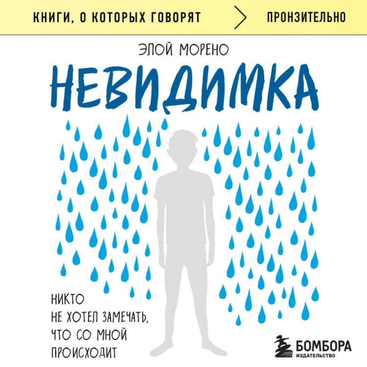 Невидимка. Никто не хотел замечать, что со мной происходит (2-е издание)