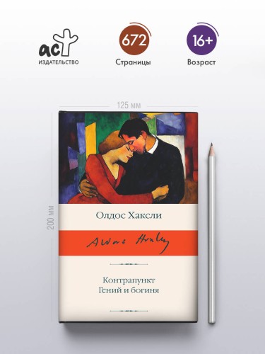 Контрапункт. Гений и богиня
