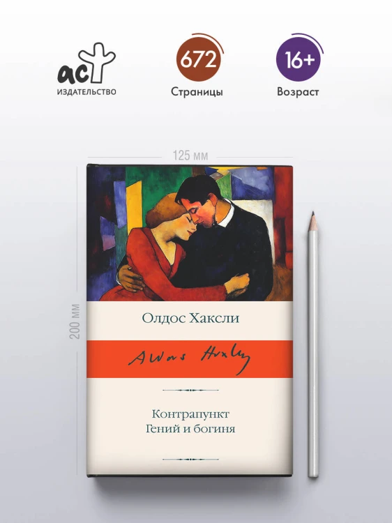 Контрапункт. Гений и богиня