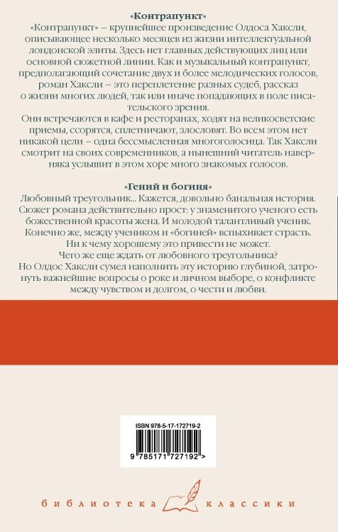 Контрапункт. Гений и богиня