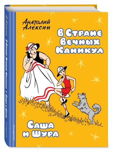 В Стране Вечных Каникул. Саша и Шура
