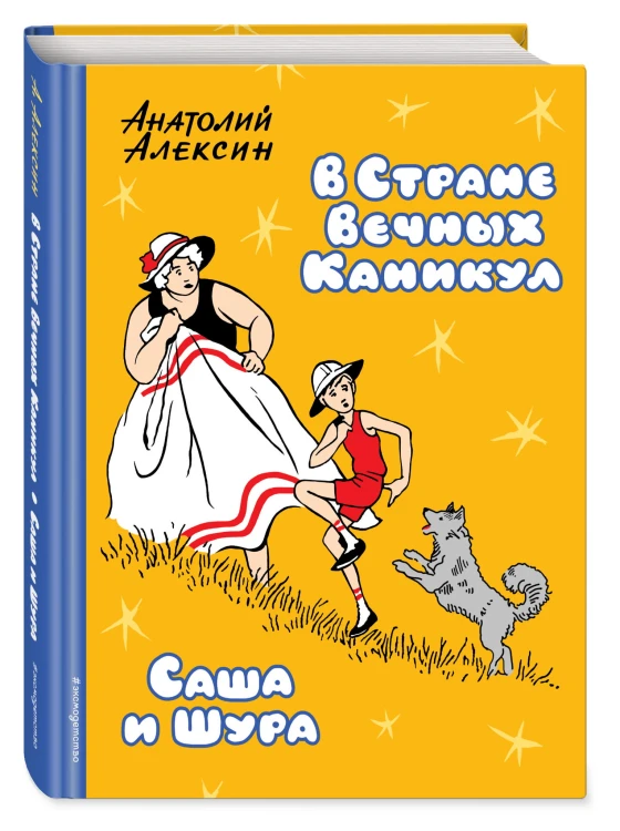 В Стране Вечных Каникул. Саша и Шура