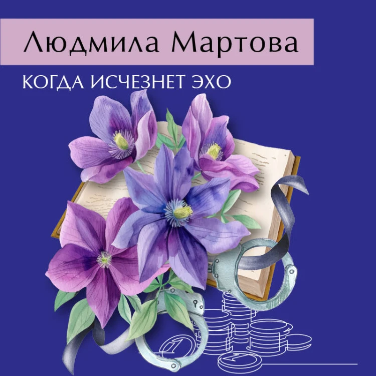 Когда исчезнет эхо