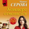 Концерт отменяется