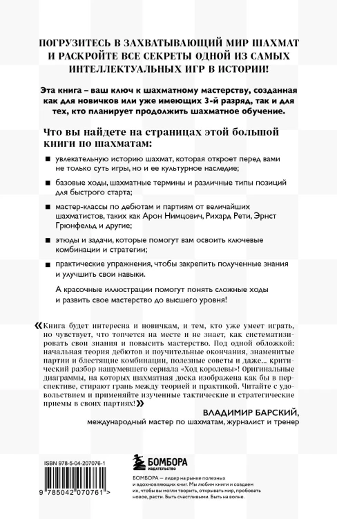 Большая книга шахмат: от классики до современных тенденций. Правила, тактические приемы и лучшие стратегии